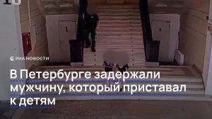 В Петербурге задержали мужчину, который приставал к детям