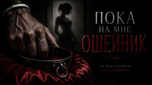 📖ПОЛНАЯ АУДИОКНИГА📖ПОКА НА МНЕ ОШЕЙНИК❤️🍷 ЛЮБОВНЫЕ РОМАНЫ🍷