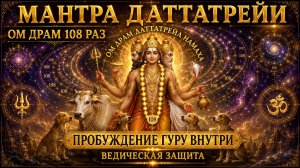 Мантра Даттатрейи: Эпическая Ом Драм 108 раз — пробуждение Гуру внутри и ведическая защита 🙏✨