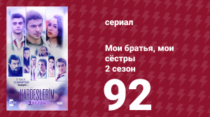 Мои братья, мои сёстры 2 сезон 92 серия (сериал, 2021)