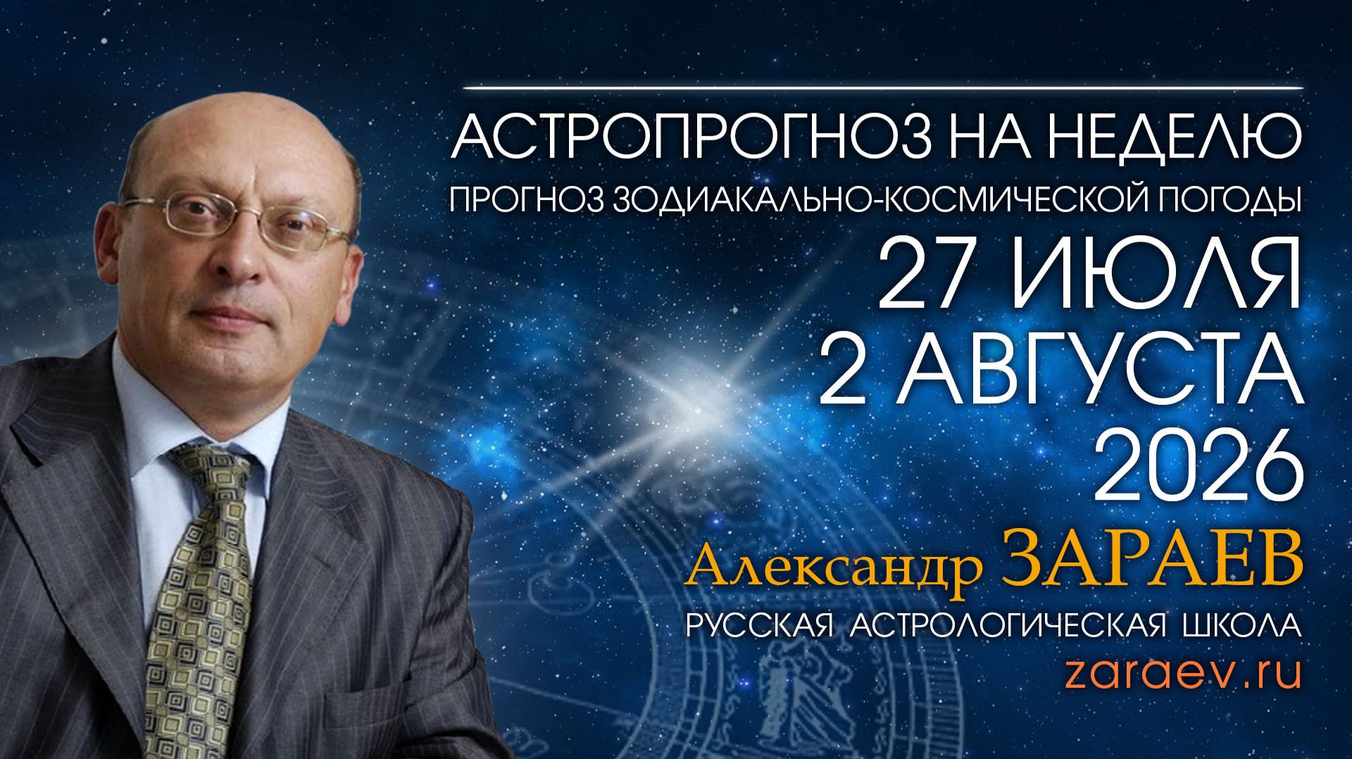 Астропрогноз с 27 июля по 2 августа 2026 - от Александра Зараева смотреть онлайн