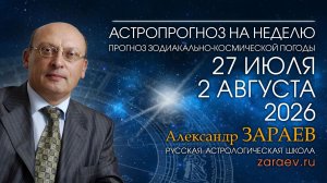 Астропрогноз с 27 июля по 2 августа 2026 - от Александра Зараева