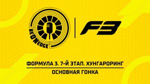 26.07.26 | 09:40 | Формула 3. 7-й этап. Хунгароринг. Основная гонка (Никита Быховец)