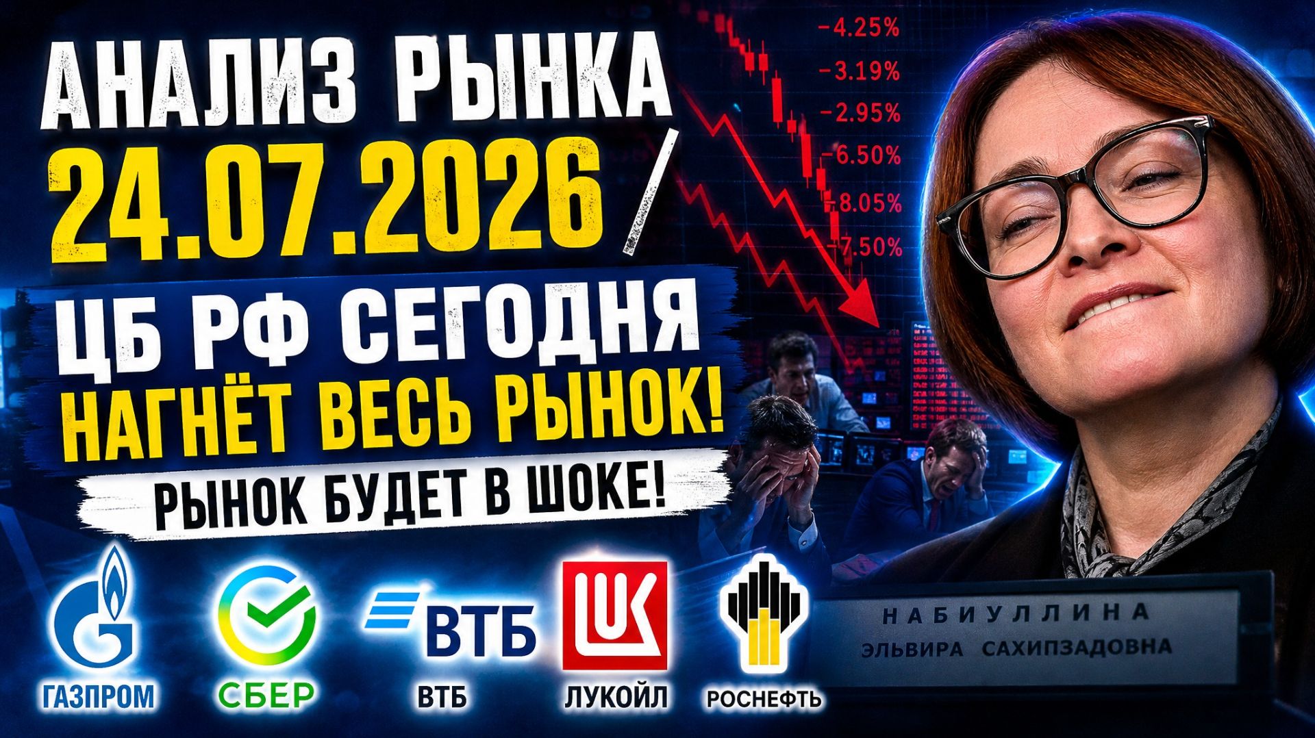 Анализ рынка 24.07.2026 / Цб Рф сегодня нагнёт весь рынок! Рынок будет в шоке! Газпром Сбер Лукойл смотреть онлайн