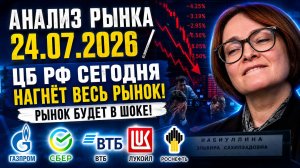 Анализ рынка 24.07.2026 / Цб Рф сегодня нагнёт весь рынок! Рынок будет в шоке! Газпром Сбер Лукойл