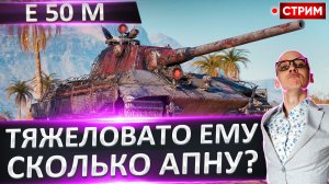 E 50 M | Время Апать Отметку и Винрейт!