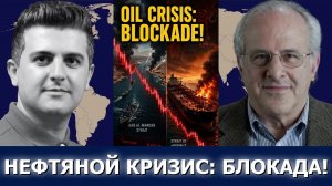 Ричард Вольф: блокада Йемена и закрытие Ормуза рушат мировой нефтяной рынок