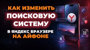 Как изменить поисковую систему в яндекс браузере на айфоне?