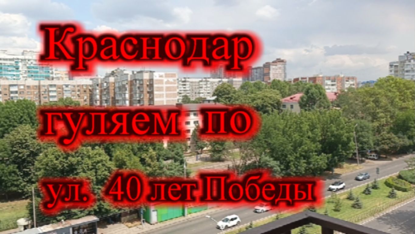 Дворы Краснодара ул 40 лет Победы смотреть онлайн