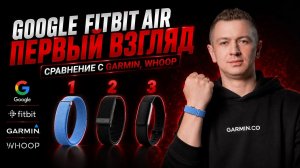 Google Fitbit Air первый взгляд. Сравнение с Garmin, Whoop