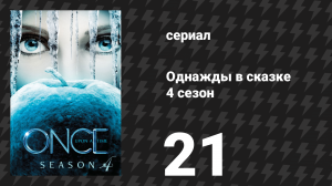 Однажды в сказке 4 сезон 21 серия «Мама» (сериал, 2014)