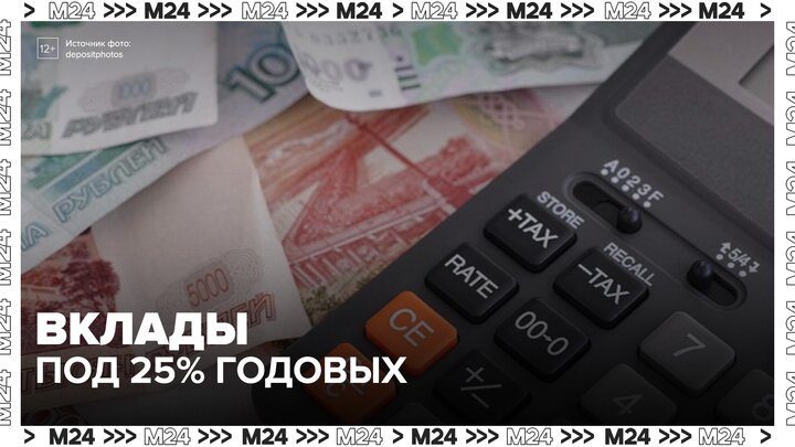 Российские банки стали предлагать клиентам вклады под 25% годовых смотреть онлайн