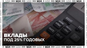 Российские банки стали предлагать клиентам вклады под 25% годовых