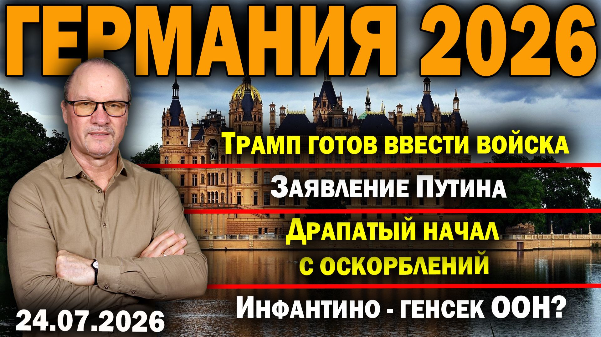 Трамп готов ввести войска/Заявление Путина/Драпатый начал с оскорблений/Инфантино - генсек ООН? смотреть онлайн