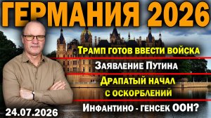 Трамп готов ввести войска/Заявление Путина/Драпатый начал с оскорблений/Инфантино - генсек ООН?