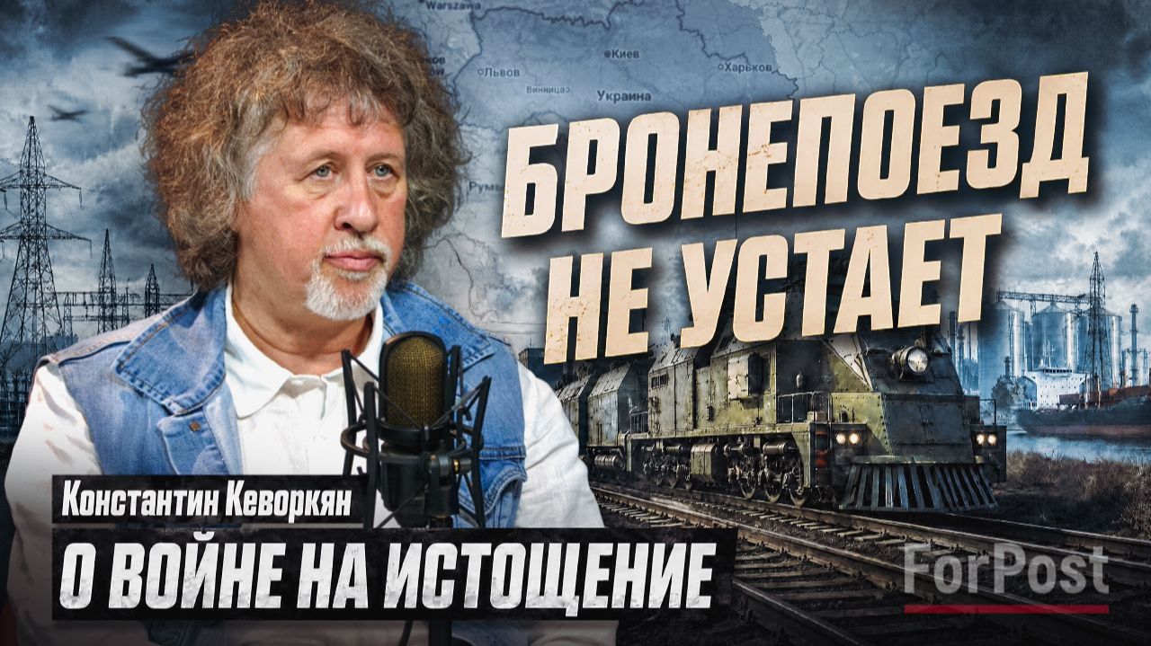 Почему Россия почти всегда действует «в ответ», а не первой? - Константин Кеворкян на ForPost