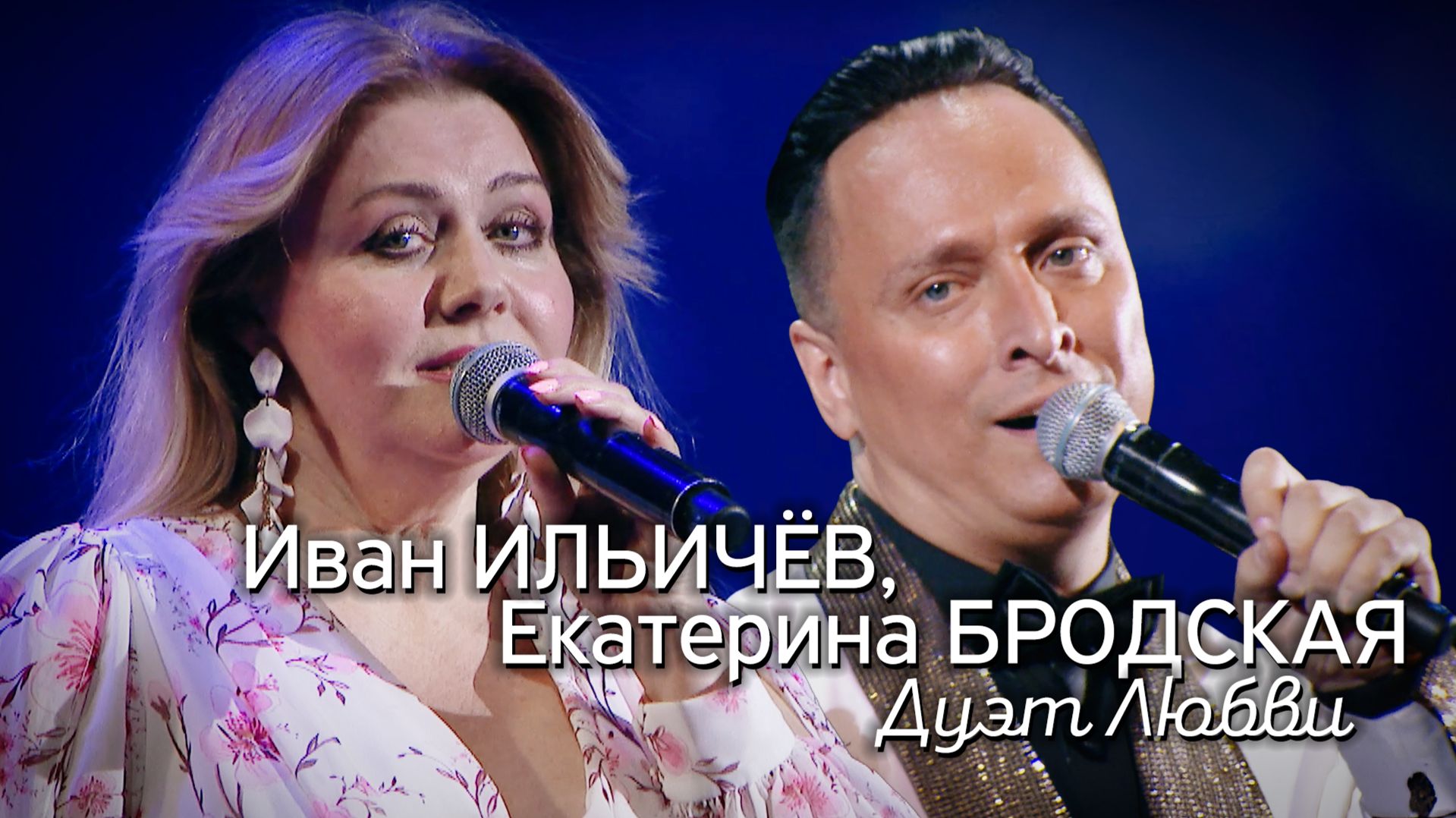 Екатерина Бродская и Иван Ильичёв - Дуэт любви