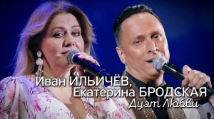 Екатерина Бродская и Иван Ильичёв - Дуэт любви