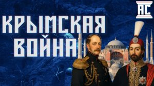 ПОЧЕМУ НАЧАЛАСЬ КРЫМСКАЯ ВОЙНА? [Сергей Девочкин]