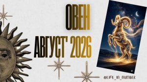 ОВЕН♈ ТАРО ПРОГНОЗ 🔥АВГУСТ 2026