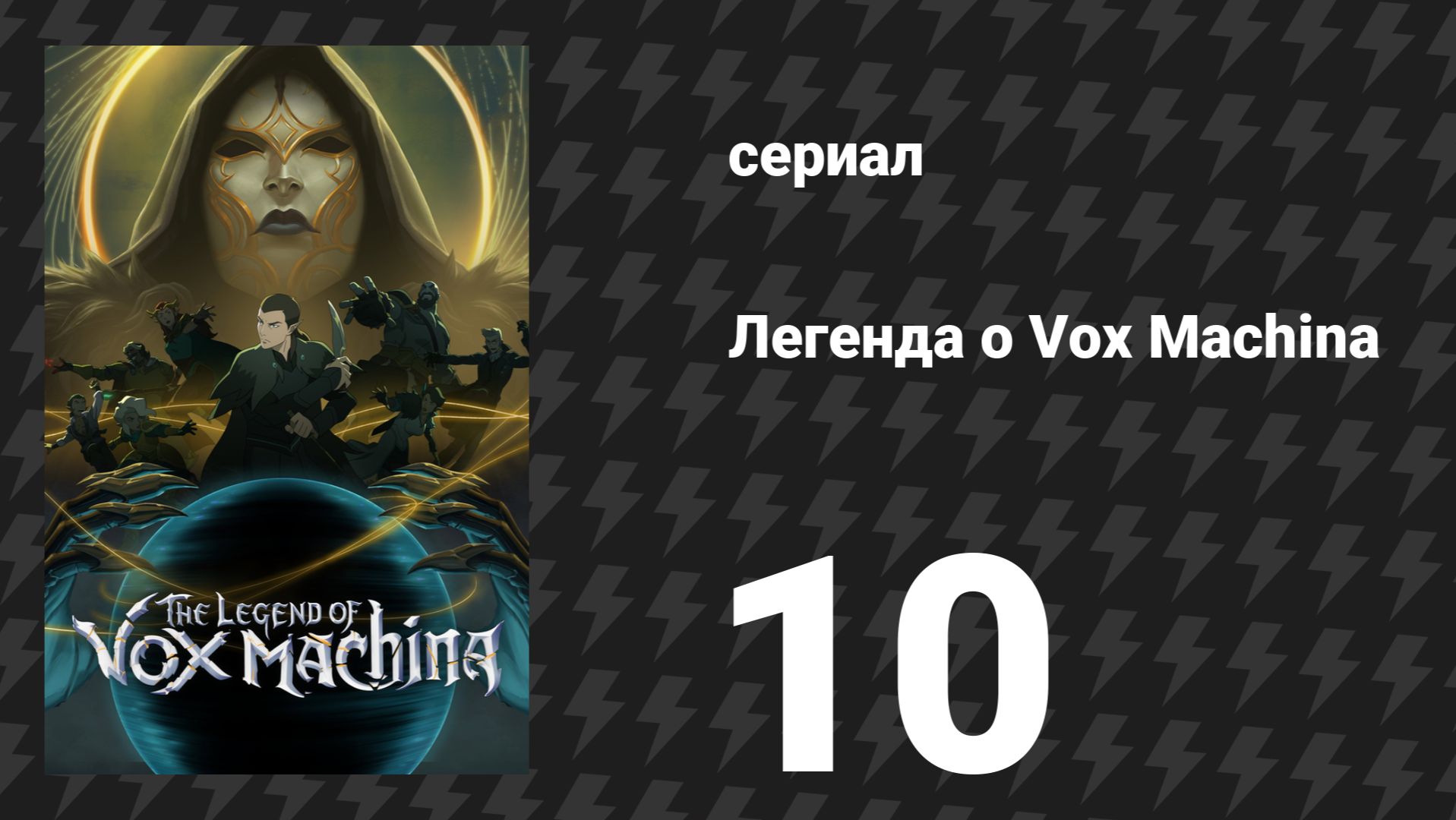 Легенда о Vox Machina 4 сезон 10 серия «Отравленное ухо» (сериал, 2026) смотреть онлайн