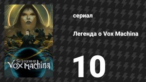 Легенда о Vox Machina 4 сезон 10 серия «Отравленное ухо» (сериал, 2026)