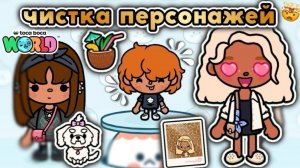 ЧИСТКА ПЕРСОНАЖЕЙ В ТОКА БОКА!🧹/ ... И ...... ВОЗВРАЩАЮТСЯ?!😨 - Toca Boca World 🌍 - toca twix🍫