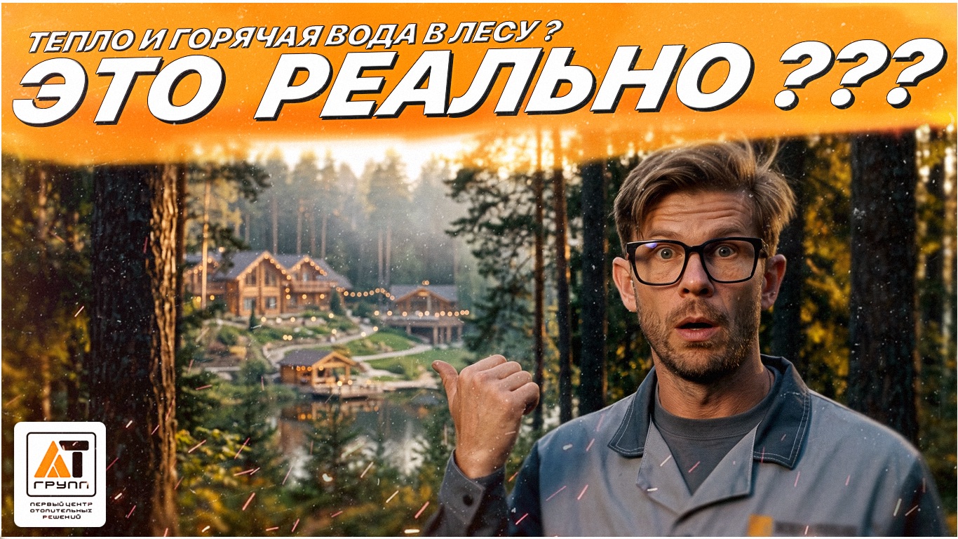 Как быстро подключить выгодное отопление в загородном отеле? смотреть онлайн