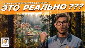 Как быстро подключить выгодное отопление в загородном отеле?