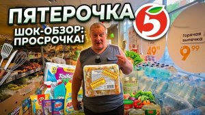 ПЯТЕРОЧКА🛒ЦЕН никто не ЗНАЕТ🤯ТОЛЬКО на ДОСТАВКУ😱ОЧИЩАЕМ от ПРОСРОЧКИ😱🤯