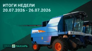 Новости из мира сельхозтехники и АПК. Итоги недели 20.07.2026 - 26.07.2026