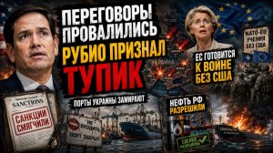 Переговоры провалились! Рубио признал тупик по Украине — ЕС готовится к войне без США