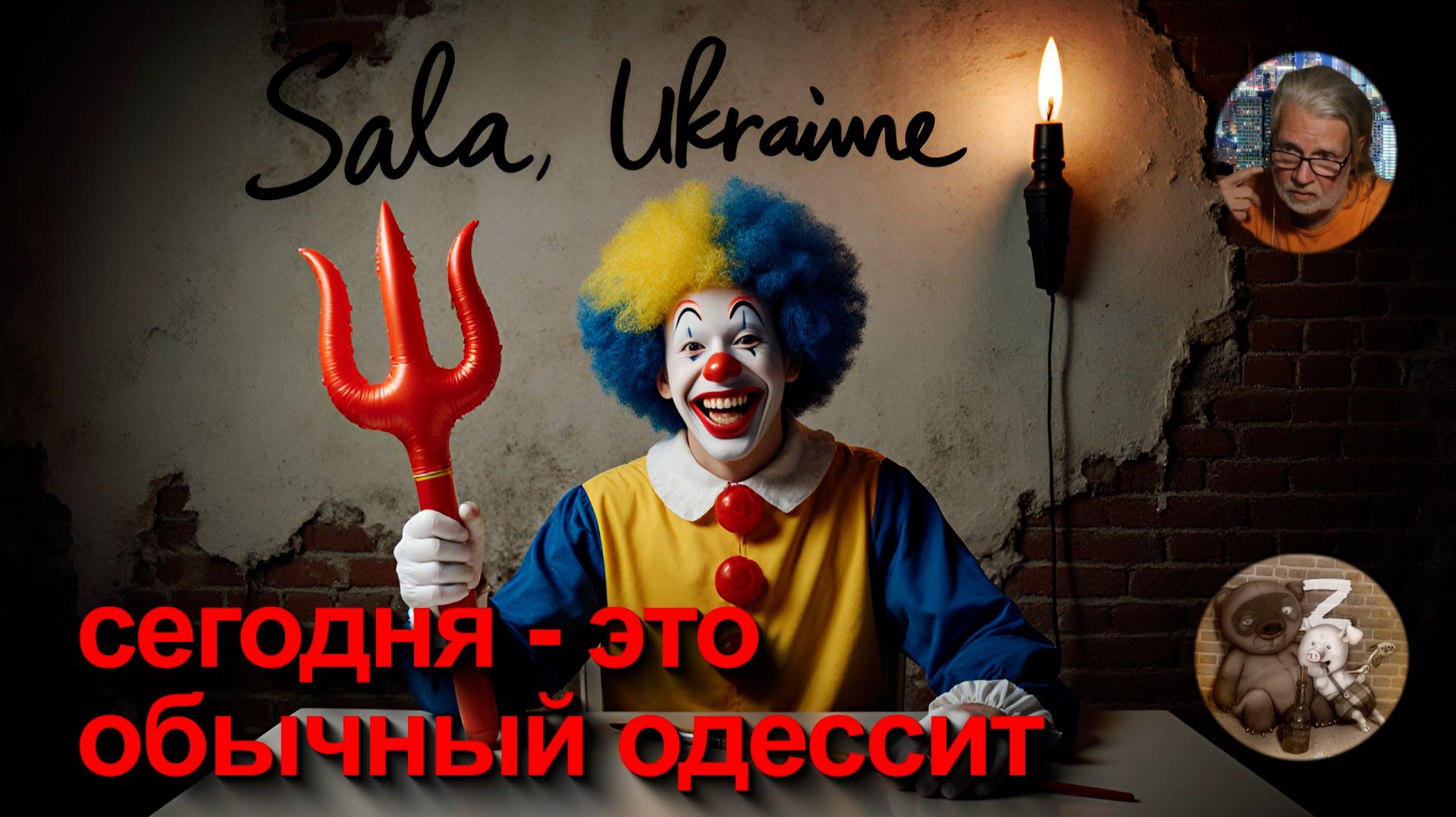 Клоун-Грыша из Одессы