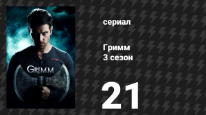 Гримм 3 сезон 21 серия «Наследие» (сериал, 2013)