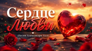 Сердце любви (Песня Александра Адэ)