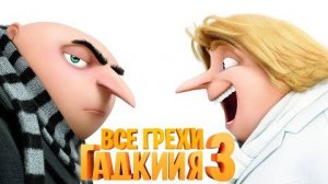 [Далбек] - Все грехи и ляпы мультфильма «Гадкий я 3»