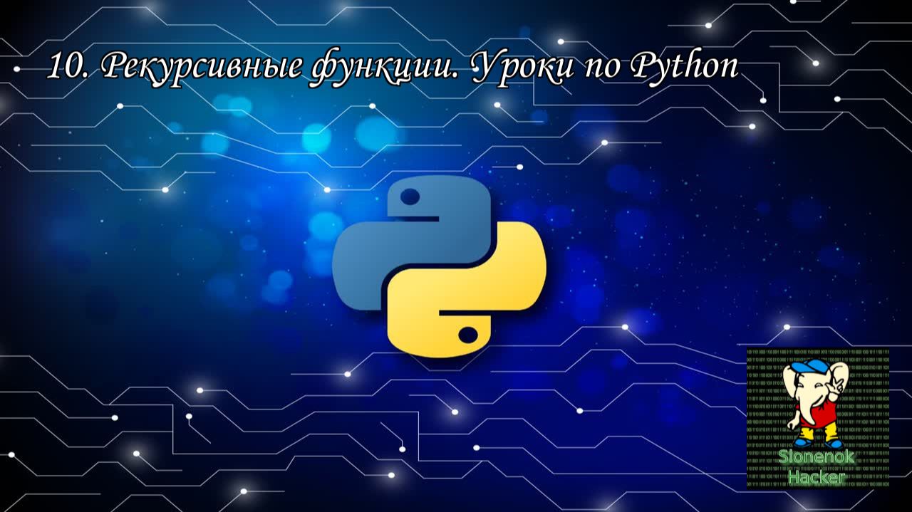 10. Рекурсивные функции. Уроки по Python смотреть онлайн