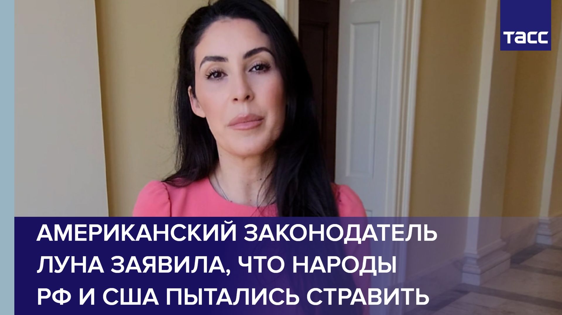 Американский законодатель Луна заявила, что народы РФ и США пытались стравить смотреть онлайн