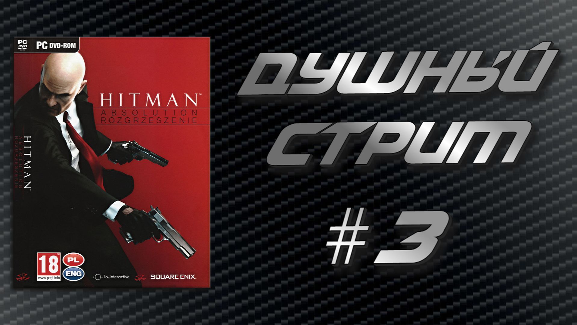 Душный Стрим! Hitman Absolution #3 смотреть онлайн