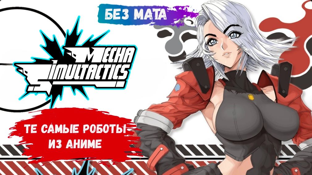Mecha Simultactics, аниме роботы в PvP режиме, развлечение для компании друзей смотреть онлайн