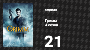 Гримм 4 сезон 21 серия «Головная боль» (сериал, 2014)