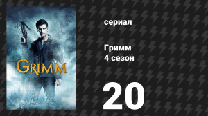 Гримм 4 сезон 20 серия «Ты не знаешь Джека» (сериал, 2014)