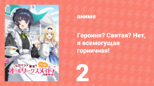 Героиня? Святая? Нет, я всемогущая горничная! 2 серия (аниме-сериал, 2026)