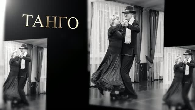 2020.03.28 Виталий и Юлия Журавские Танец32 Танго (чёрно-бел) (хореограф Кирилл Чуриков) смотреть онлайн