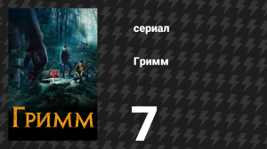 Гримм 1 сезон 7 серия «Брось мне косу свою» (сериал, 2011)