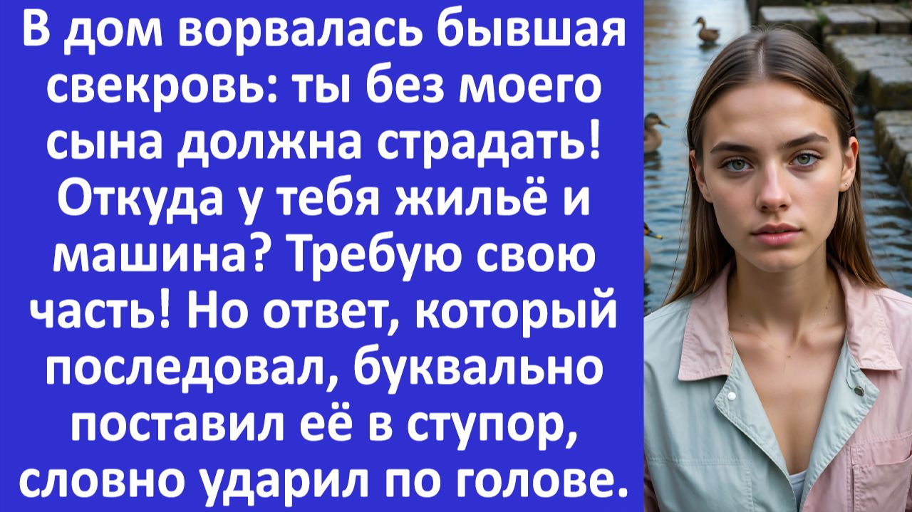 Истории из жизни | В дом ворвалась бывшая свекровь с криком: ты должна страдать... | Аудио рассказы