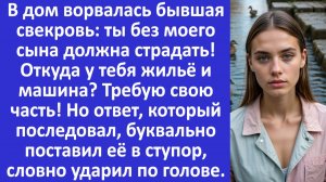 Истории из жизни | В дом ворвалась бывшая свекровь с криком: ты должна страдать... | Аудио рассказы