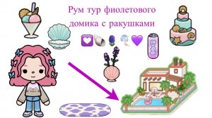 Рум тур фиолетового домика с ракушками💟🐚🪻🎐💜 Pink_toca Toca_Boca Toca_World toca_boca