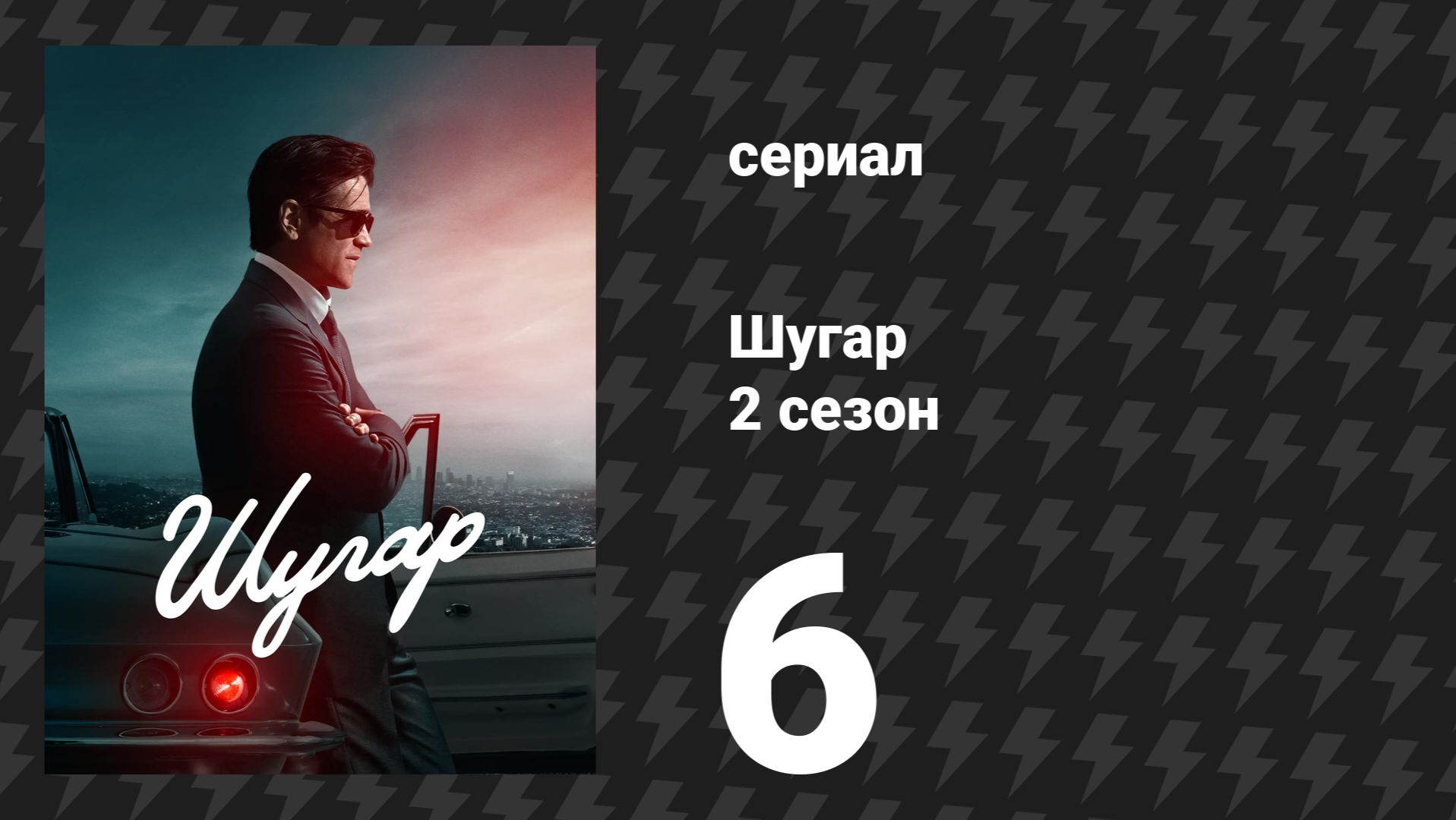 Шугар 2 сезон 6 серия (сериал, 2024) смотреть онлайн