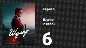 Шугар 2 сезон 6 серия (сериал, 2024)